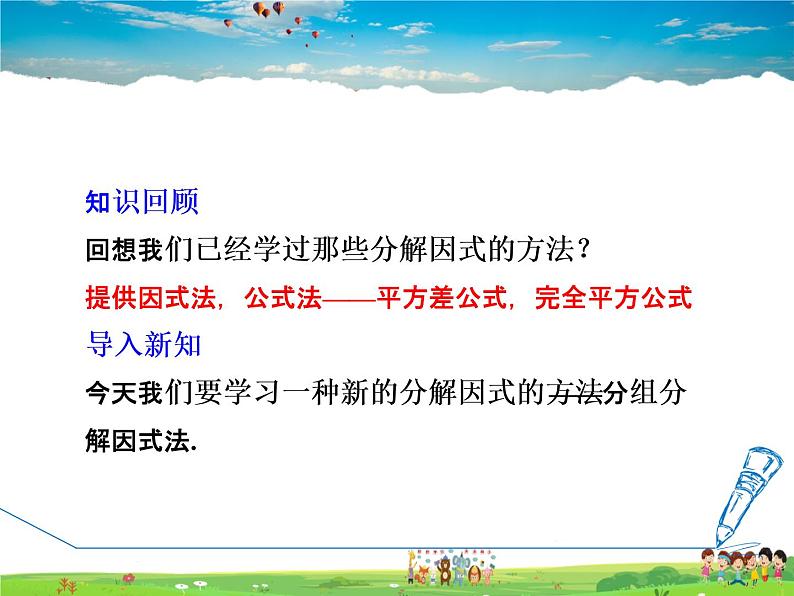 冀教版数学七年级下册   11.3.3  借助分组分解因式【课件】03