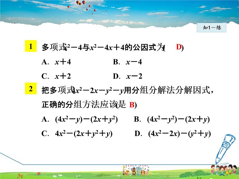 冀教版数学七年级下册   11.3.3  借助分组分解因式【课件】08