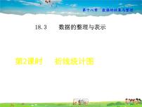 冀教版八年级下册18.3 数据的整理与表示教课内容课件ppt