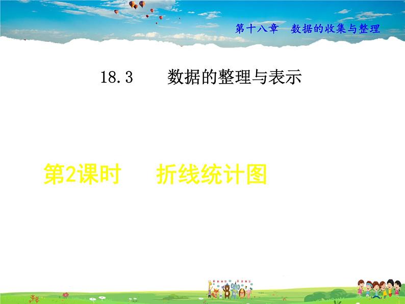 冀教版数学八年级下册 18.3.2折线统计图【课件】01