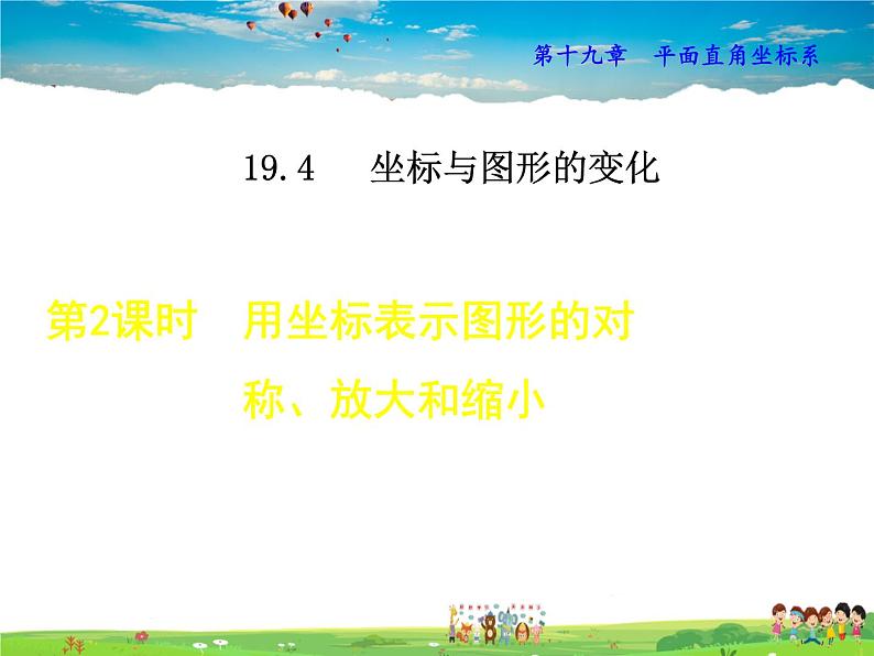 冀教版数学八年级下册 19.4.2用坐标表示图形的对称、放大和缩小【课件】第1页