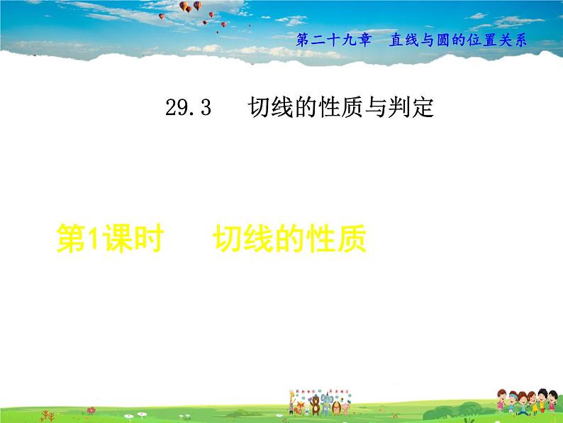 冀教版数学九年级下册   29.3.1  切线的性质【课件】01