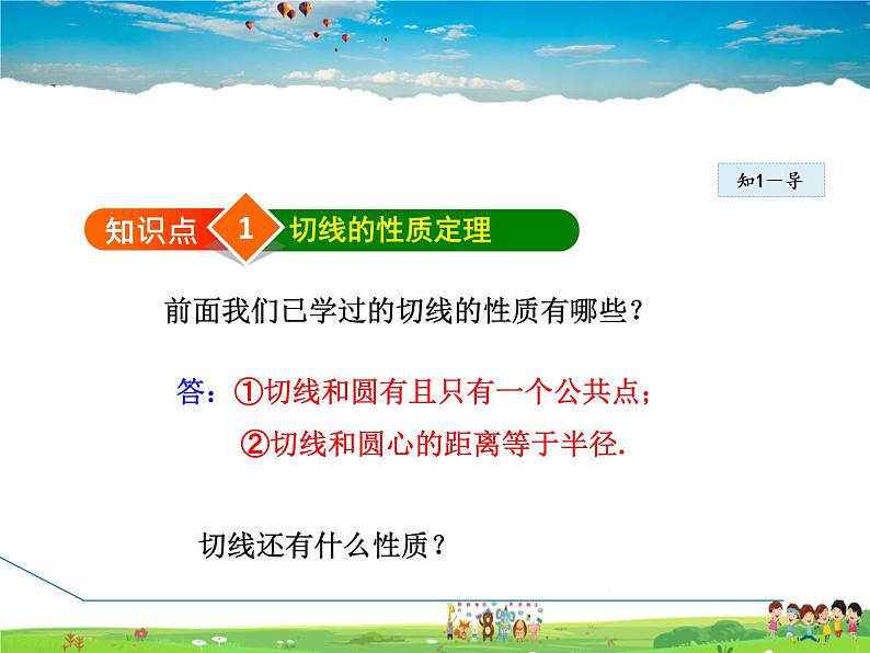 冀教版数学九年级下册   29.3.1  切线的性质【课件】04