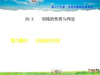 初中冀教版第29章 直线与圆的位置关系29.3 切线的性质和判定课文内容ppt课件