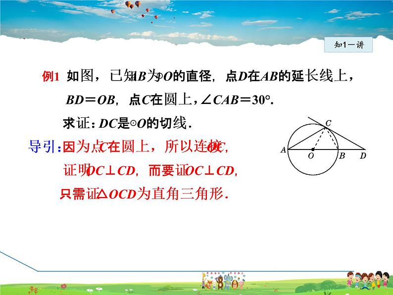 冀教版数学九年级下册   29.3.2  切线的判定【课件】05