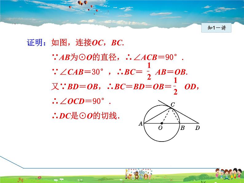 冀教版数学九年级下册   29.3.2  切线的判定【课件】06