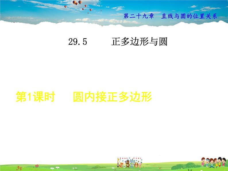 冀教版数学九年级下册   29.5.1  圆内接正多边形【课件】01