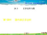 冀教版数学九年级下册   29.5.1  圆内接正多边形【课件】