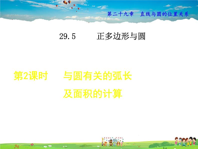 冀教版数学九年级下册   29.5.2  与圆有关的弧长及面积的计算【课件】01