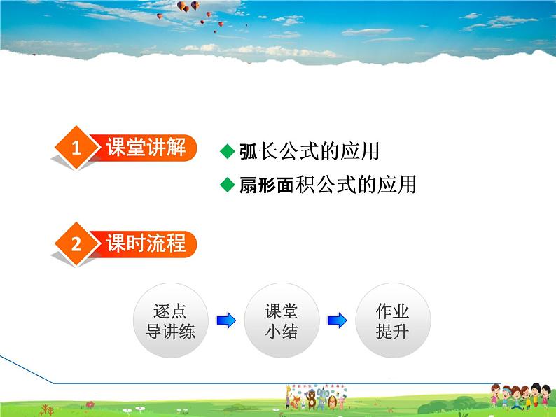 冀教版数学九年级下册   29.5.2  与圆有关的弧长及面积的计算【课件】02