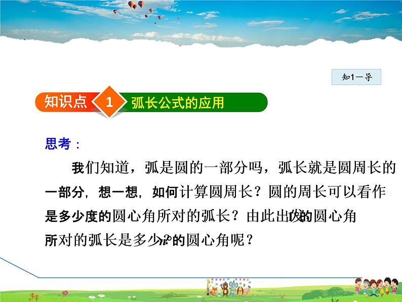 冀教版数学九年级下册   29.5.2  与圆有关的弧长及面积的计算【课件】04