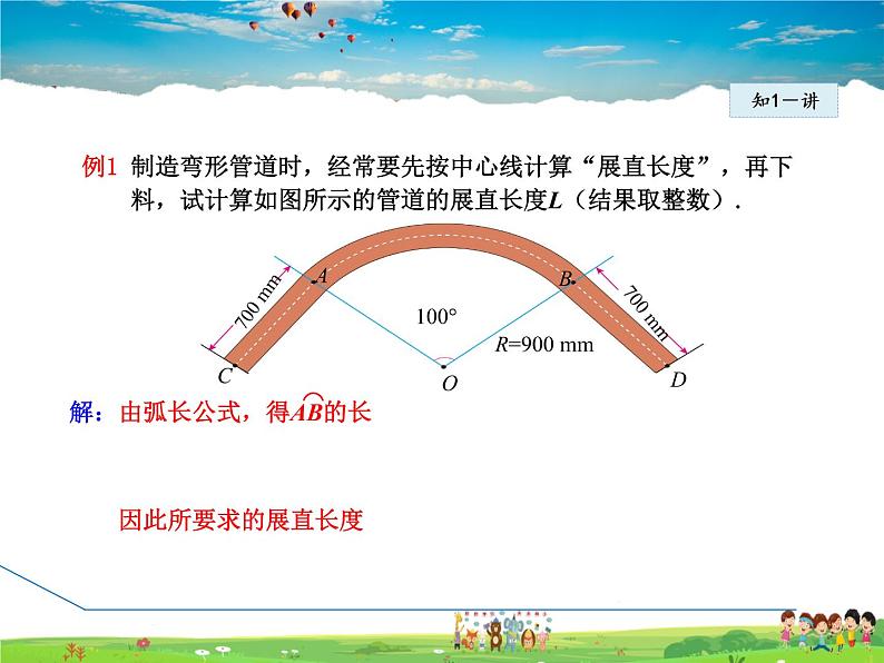 冀教版数学九年级下册   29.5.2  与圆有关的弧长及面积的计算【课件】06