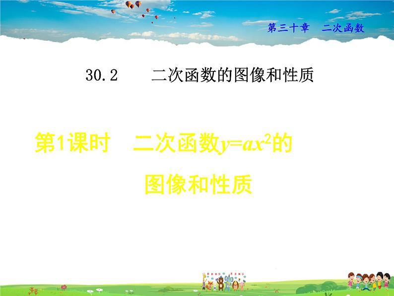 冀教版数学九年级下册   30.2.1  二次函数y=ax²的图像和性质【课件】01