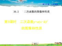 数学九年级下册30.2  二次函数的图像和性质教课课件ppt