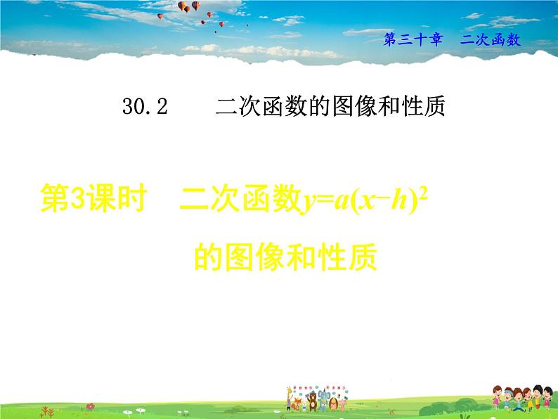 冀教版数学九年级下册   30.2.3  二次函数y=a(x-h)²的图像和性质【课件】01