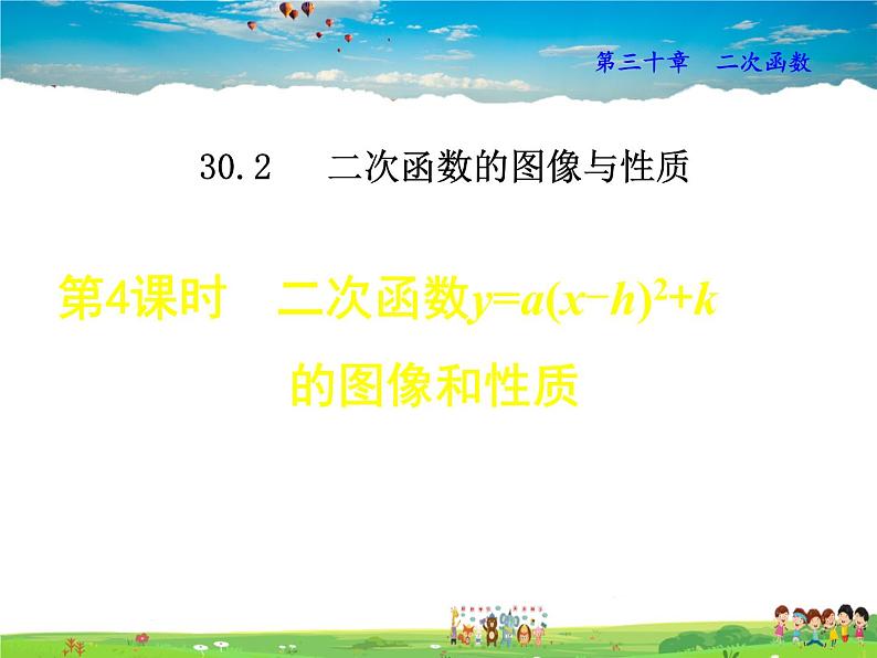 冀教版数学九年级下册   30.2.4  二次函数y=a(x-h)²+k的图像和性质【课件】01