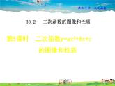 冀教版數(shù)學(xué)九年級(jí)下冊(cè)   30.2.5  二次函數(shù)y=ax2+bx+c的圖像和性質(zhì)【課件】