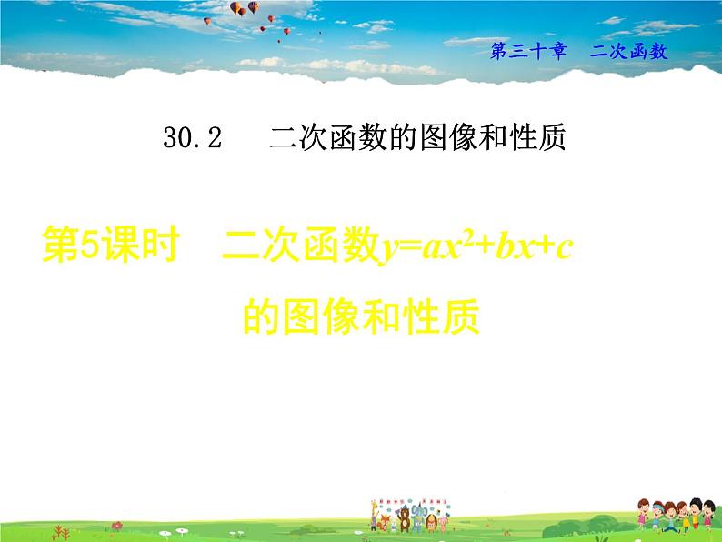 冀教版数学九年级下册   30.2.5  二次函数y=ax²+bx+c的图像和性质【课件】01