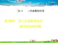 初中数学30.4  二次函数的应用教课内容ppt课件