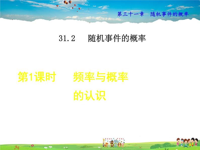 冀教版数学九年级下册   31.2.1  频率和概率的认识【课件】01