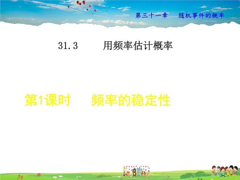 冀教版数学九年级下册   31.3.1  频率的稳定性【课件】01