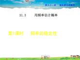 冀教版数学九年级下册   31.3.1  频率的稳定性【课件】