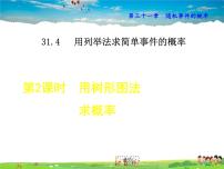 数学九年级下册第31章 随机事件的概率31.4 用列举法求简单事件的概率教学演示ppt课件