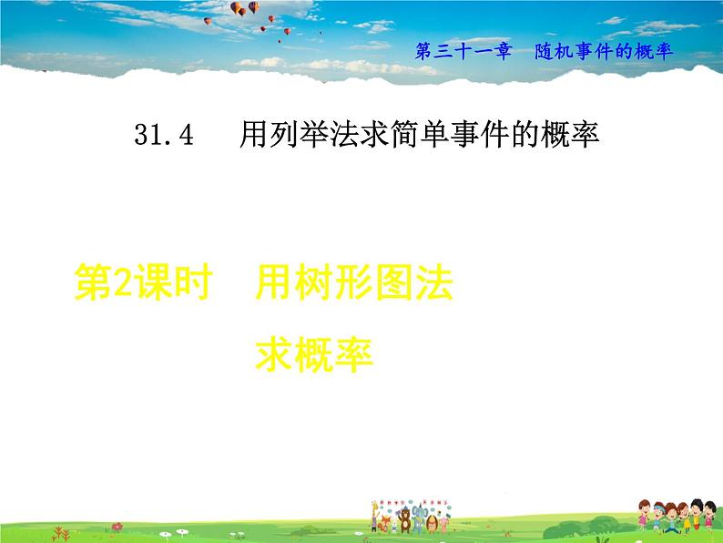 冀教版数学九年级下册   31.4.2  用树状图法求概率【课件】01