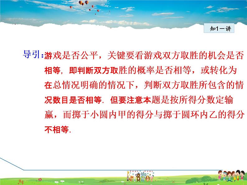 冀教版数学九年级下册   31.2.2  事件的公平性【课件】06