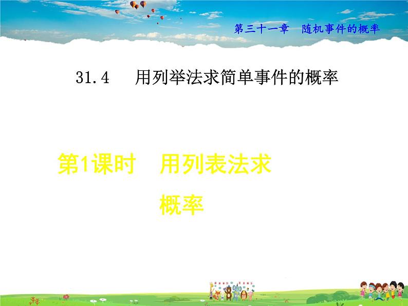 冀教版数学九年级下册   31.4.1  用列表法求概率【课件】01