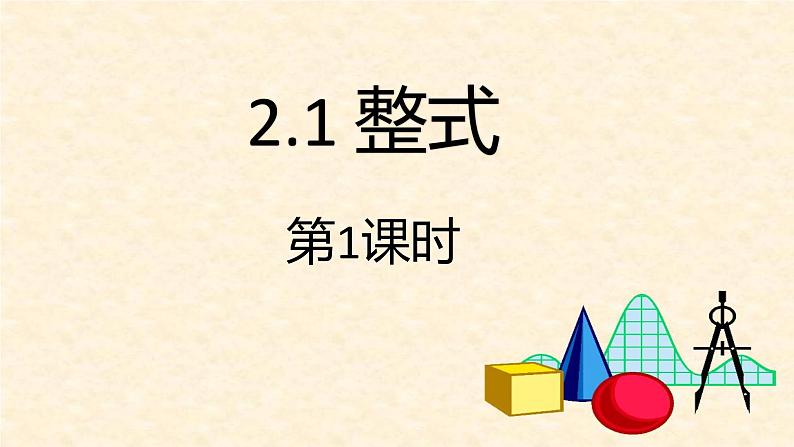 人教版七年级上册2.1整式第一课时课件+教案+习题01