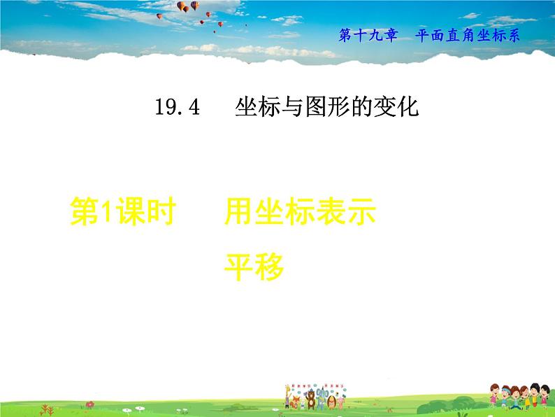 冀教版数学八年级下册 19.4.1用坐标表示平移【课件】第1页