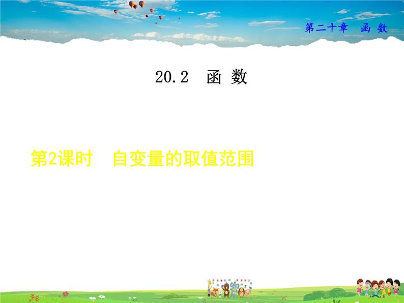 冀教版数学八年级下册 20.2.2自变量的取值范围【课件】01