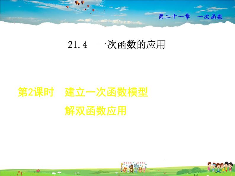 冀教版数学八年级下册 21.4.2建立一次函数模型解双函数应用【课件】01