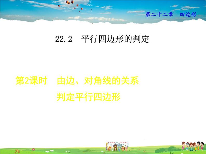 冀教版数学八年级下册 22.2.2由边、对角线的关系判定平行四边形【课件】第1页