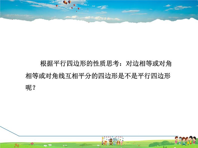 冀教版数学八年级下册 22.2.2由边、对角线的关系判定平行四边形【课件】第3页