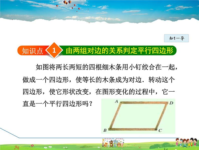 冀教版数学八年级下册 22.2.2由边、对角线的关系判定平行四边形【课件】第4页