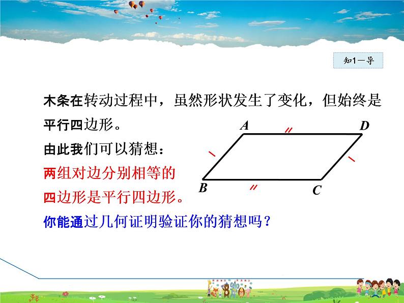 冀教版数学八年级下册 22.2.2由边、对角线的关系判定平行四边形【课件】第5页