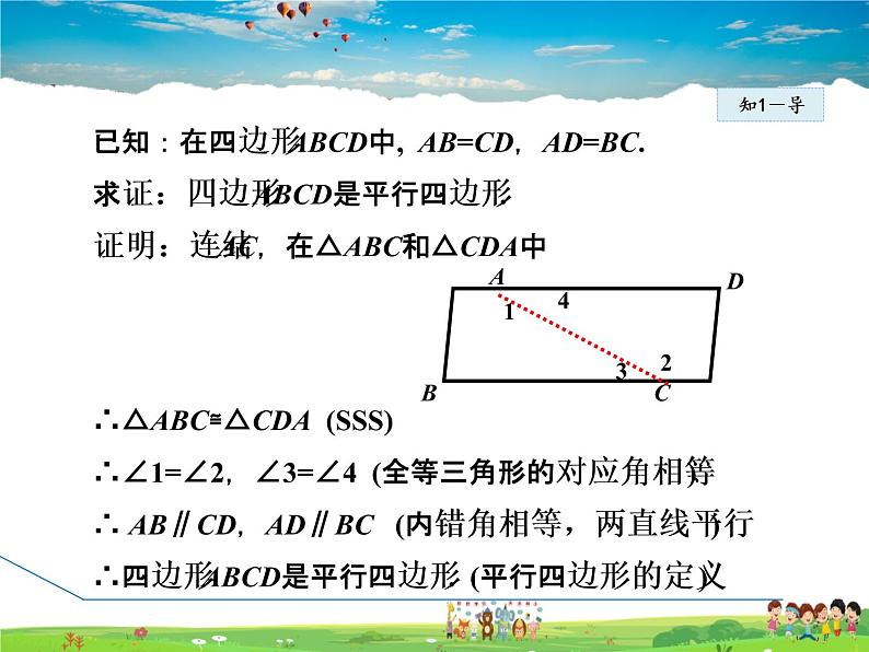 冀教版数学八年级下册 22.2.2由边、对角线的关系判定平行四边形【课件】第6页