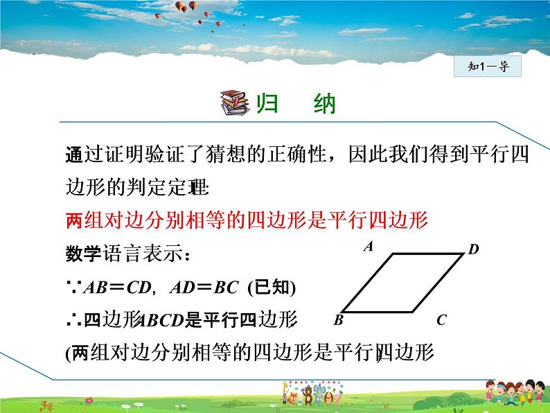 冀教版数学八年级下册 22.2.2由边、对角线的关系判定平行四边形【课件】第7页