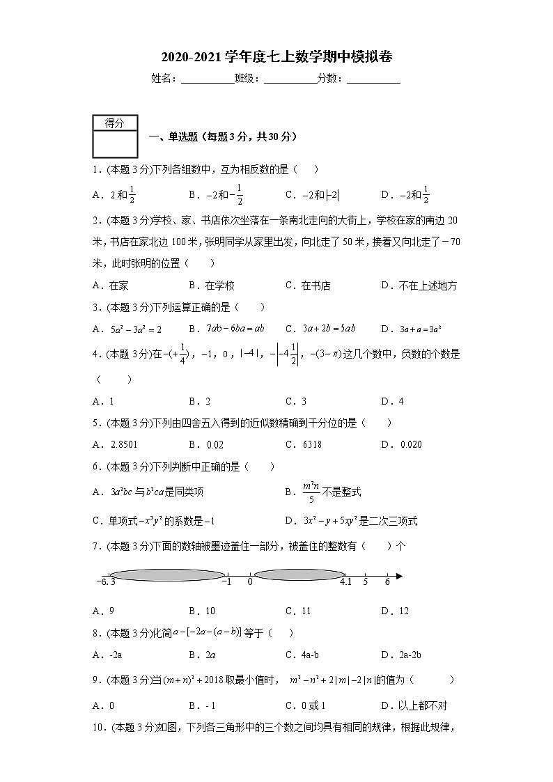 2020-2021学年人教版数学七年级上册 期中考试模拟卷（word版含答案）01