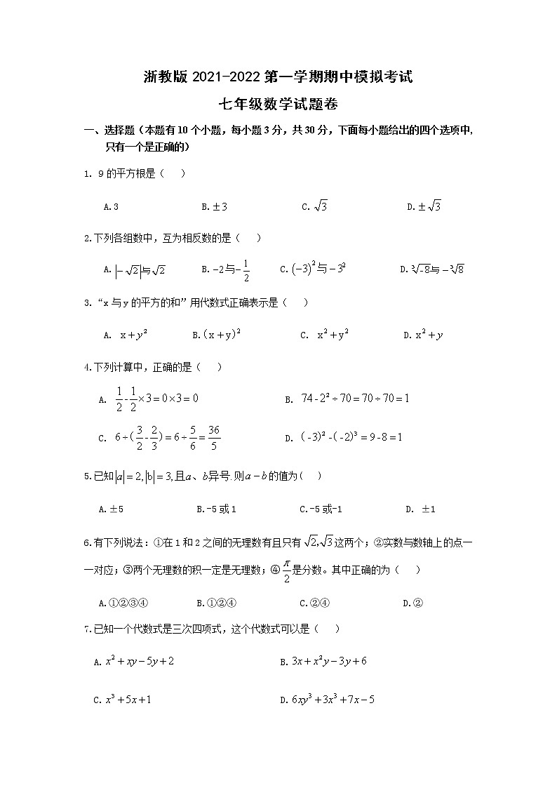2021-2022学年浙教版七年级上学期数学期中模拟考试试卷（word版含答案）01