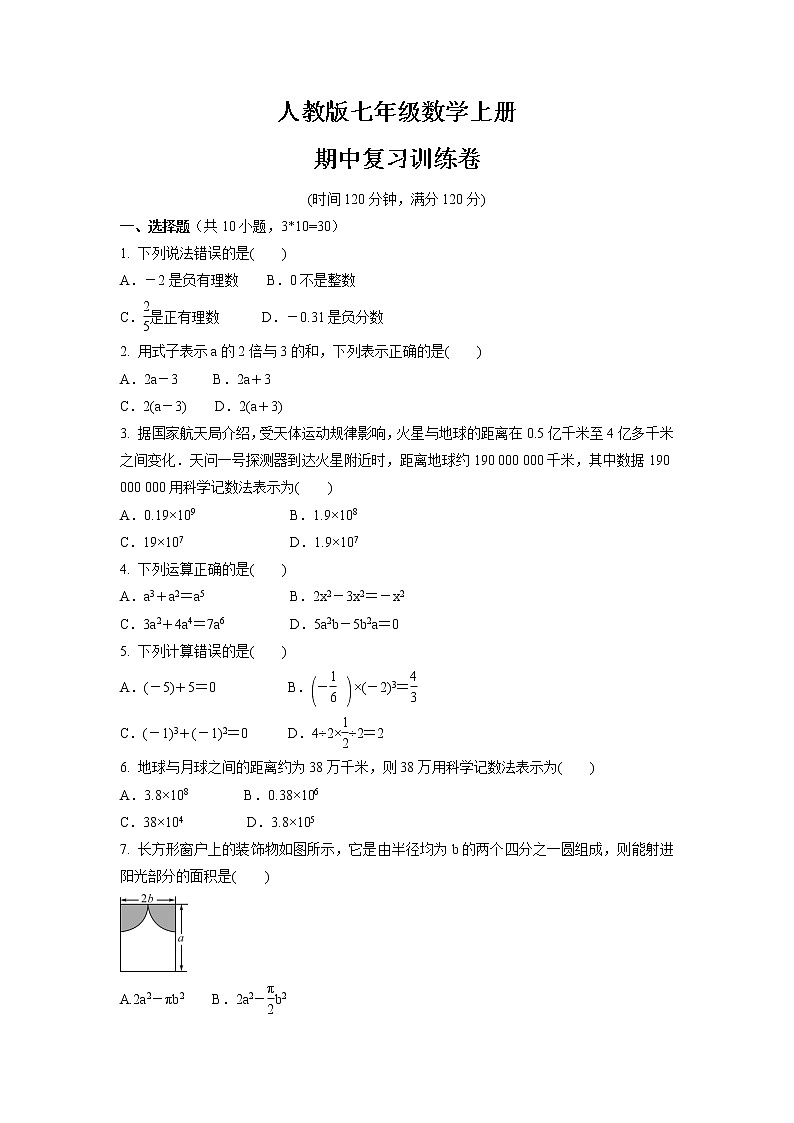 2021-2022学年人教版七年级数学上册    期中复习训练卷（word版含答案）第1页