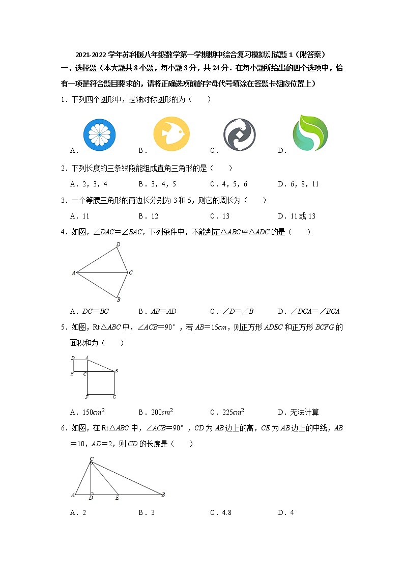 2021-2022学年苏科版八年级数学上学期期中综合复习模拟测试题1 （word版含答案）01