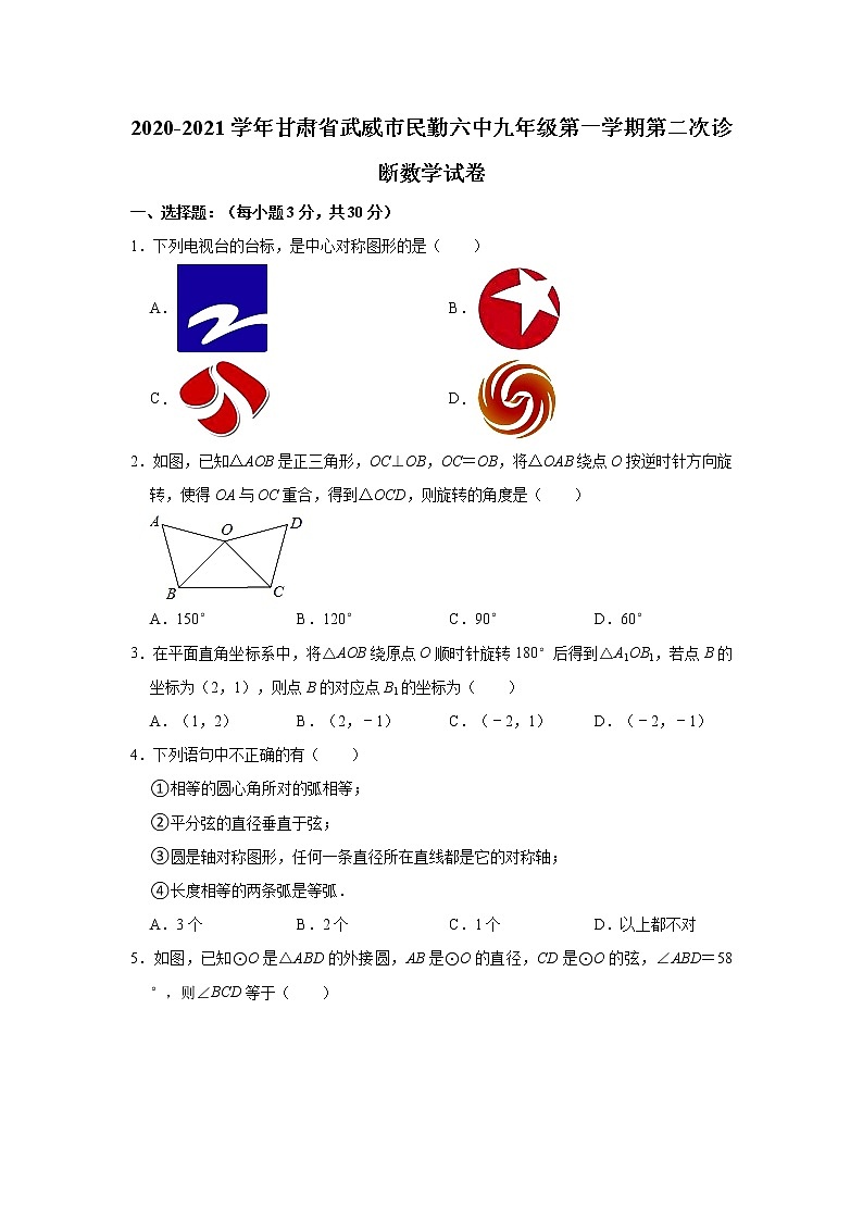 甘肃省武威市民勤县第六中学2020-2021学年九年级上学期第二次诊断数学【试卷+答案】第1页