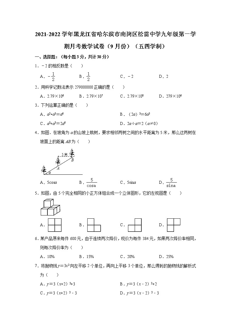黑龙江省哈尔滨市南岗区松雷中学2021-2022学年九年级上学期月考数学【试卷+答案】（9月份）第1页