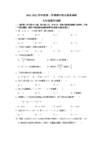 安徽省安庆市2021-2022学年七年级上学期期中综合素质调研数学【试卷+答案】