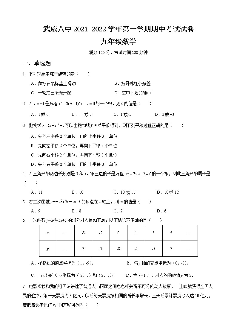 甘肃省武威第八中学2021-2022学年上学期期中考试九年级数学【试卷+答案】第1页