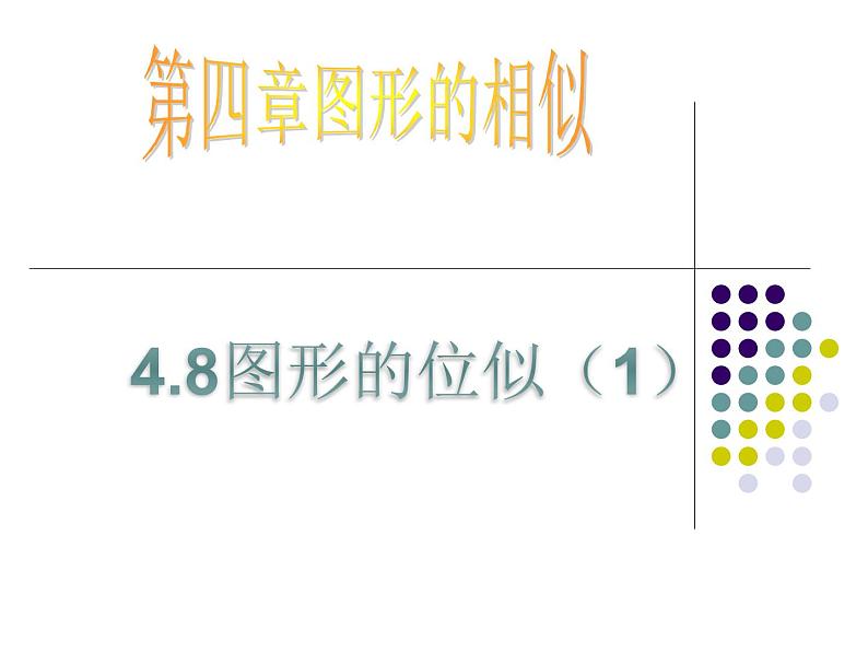 4.8图形的位似（1）课件 北师大版数学九年级上册01