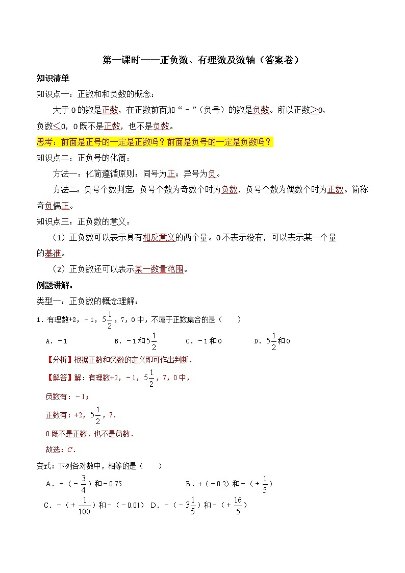 专题复习1 正负数、有理数及数轴（解析版）第1页